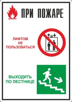 При пожаре лифтом не пользоваться