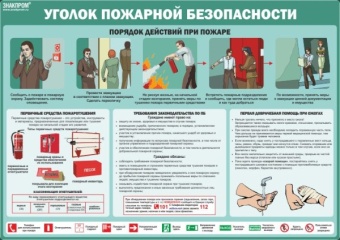 Уголок пожарной безопасности