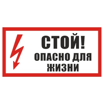 Znak-stoy-opasno-dlya-jizni