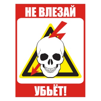 Znak-bezopasnosti-ZB-ne-vlezay-ubjot